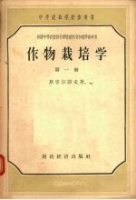 作物栽培学 第1册