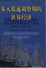 步入低速调整期的世界经济 国际经济形势分析与预测 2001-2002年