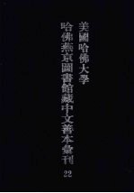美国哈佛大学哈佛燕京图书馆藏中文善本汇刊 22