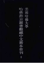 美国哈佛大学哈佛燕京图书馆藏中文善本汇刊 6