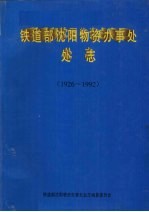 铁道部沈阳物资办事处处志 1926-1992