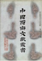 西南稀见方志文献 第43卷
