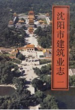 沈阳市建筑业志 1