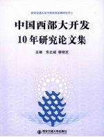 中国西部大开发10年研究论文集