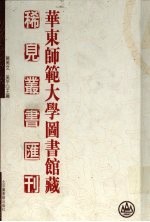 华东师范大学图书馆藏稀见丛书汇刊 4