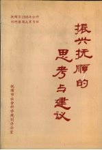 振兴抚顺的思考与建议:抚顺市1988年社科科研课题成果专辑