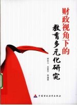 财政视角下的教育多元化研究