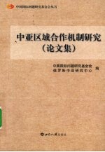 中亚区域合作机制研究(论文集)