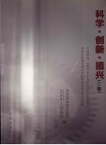 中国科协“振兴东北地区等老工业基地”专家论坛暨首届沈阳科学学术年会论文选编 科学·创新·振兴 C卷