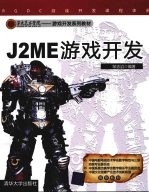 J2ME游戏开发