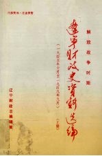 辽宁财政史资料选编 解放战争时期（1945年10月-1949年9月）