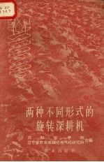 两种不同形式的旋转深耕机