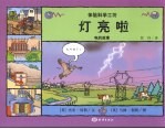 灯亮啦 电的故事
