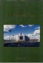 沈阳铁路局年鉴 1995