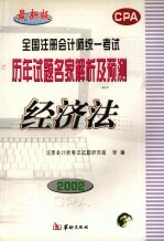 全国注册会计师统一考试历年试题名家解析及预测 经济法 修订本