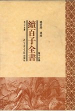 续百子全书 第13册