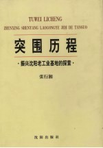 突围历程 振兴沈阳老工业基地的探索 1