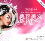 怎样开美容美发店