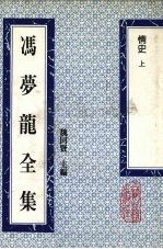 冯梦龙全集 情史 上