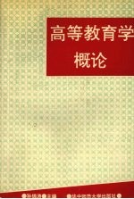 高等教育学概论