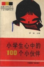 小学生心中的100个小伙伴