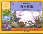 日出日落 白天和黑夜的故事