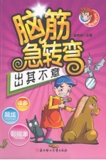 脑筋急转弯 出其不意