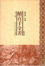 续百子全书 第2册