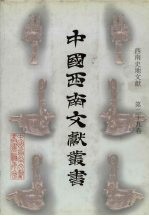 西南史地文献 第29卷