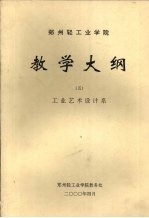 郑州轻工业学院教学大纲 5 工业艺术设计系