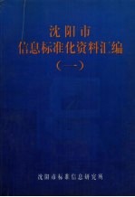 沈阳市信息标准化资料汇编 1