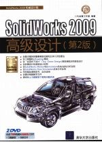 SolidWorks 2009高级设计 第2版