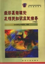 经济基础理论及相关知识应试指导 中级