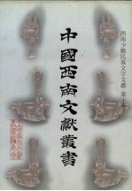 西南少数民族文字文献 第10卷
