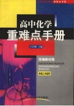 高中化学重难点手册 高三