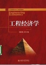 工程经济学