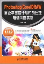 Photoshop/CorelDRAW商业平面设计与印前处理培训讲座实录