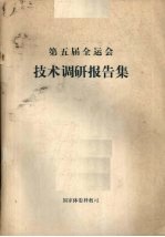 第五届全运会技术报告集
