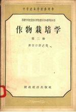 作物栽培学 第2册