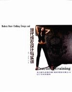 现代成衣设计与实训