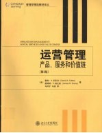 运营管理 产品、服务和价值链 第2版