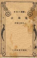 养鸽法