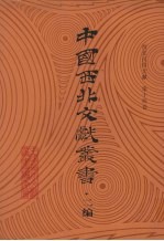 西北民俗文献 第14卷