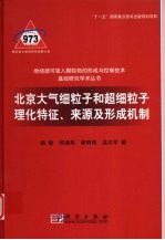 北京大气细和超细粒子理化特征、来源及形成机制