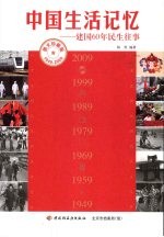中国生活记忆 建国60年民生往事