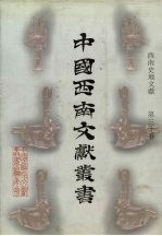西南史地文献 第30卷