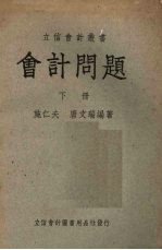 会计问题 下
