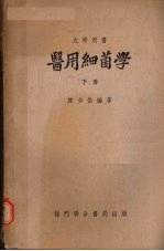 医用细菌学 下册