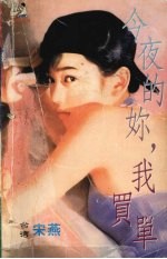 今夜的你,我买单