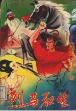 烈马狂生 3